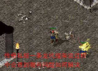 传奇私服一条龙代理架设过程中会遇到哪些问题如何解决 传奇私服一条龙代理架设过程中会遇到哪些问题如何解决