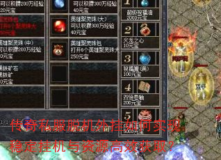 传奇私服脱机外挂如何实现稳定挂机与资源高效获取? 传奇私服脱机外挂如何实现稳定挂机与资源高效获取?