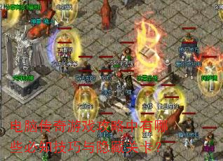 电脑传奇游戏攻略中有哪些必知技巧与隐藏关卡? 电脑传奇游戏攻略中有哪些必知技巧与隐藏关卡?