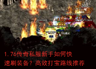 1.76传奇私服新手如何快速刷装备?高效打宝路线推荐 1.76传奇私服新手如何快速刷装备?高效打宝路线推荐
