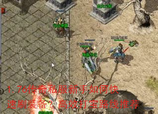 1.76传奇私服新手如何快速刷装备?高效打宝路线推荐 1.76传奇私服新手如何快速刷装备?高效打宝路线推荐