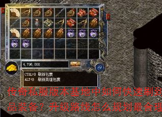 传奇私服版本基地中如何快速刷到极品装备?升级路线怎么规划最合理? 传奇私服版本基地中如何快速刷到极品装备?升级路线怎么规划最合理?