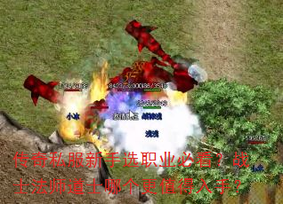 传奇私服新手选职业必看?战士法师道士哪个更值得入手? 传奇私服新手选职业必看?战士法师道士哪个更值得入手?