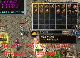 玛法创誓记新手如何快速突破战力瓶颈并解锁隐藏地图? 玛法创誓记新手如何快速突破战力瓶颈并解锁隐藏地图?