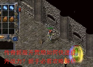 传奇新服开荒期如何快速提升战力?新手必看攻略解析 传奇新服开荒期如何快速提升战力?新手必看攻略解析