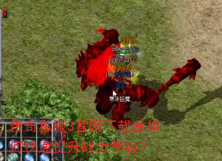 传奇私服3官网下载后如何快速提升战力等级? 传奇私服3官网下载后如何快速提升战力等级?