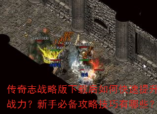 传奇志战略版下载后如何快速提升战力?新手必备攻略技巧有哪些? 传奇志战略版下载后如何快速提升战力?新手必备攻略技巧有哪些?