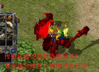 传奇私服SF服务器哪里找?最新稳定推荐与实用攻略分享 传奇私服SF服务器哪里找?最新稳定推荐与实用攻略分享