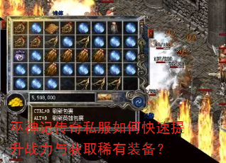 巫神记传奇私服如何快速提升战力与获取稀有装备? 巫神记传奇私服如何快速提升战力与获取稀有装备?