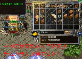 巫神记传奇私服如何快速提升战力与获取稀有装备? 巫神记传奇私服如何快速提升战力与获取稀有装备?