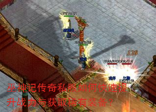 巫神记传奇私服如何快速提升战力与获取稀有装备? 巫神记传奇私服如何快速提升战力与获取稀有装备?