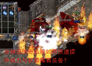 巫神记传奇私服如何快速提升战力与获取稀有装备? 巫神记传奇私服如何快速提升战力与获取稀有装备?