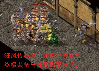 狂风传私服中如何快速获取终极装备与技能搭配技巧? 狂风传私服中如何快速获取终极装备与技能搭配技巧?