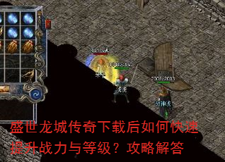 盛世龙城传奇下载后如何快速提升战力与等级?攻略解答 盛世龙城传奇下载后如何快速提升战力与等级?攻略解答