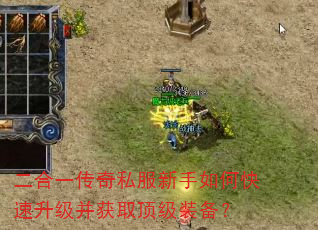 二合一传奇私服新手如何快速升级并获取顶级装备? 二合一传奇私服新手如何快速升级并获取顶级装备?