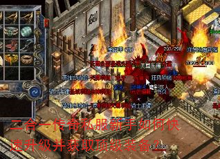 二合一传奇私服新手如何快速升级并获取顶级装备? 二合一传奇私服新手如何快速升级并获取顶级装备?