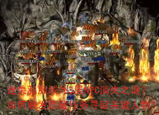 迷失私服域外3层NPC消失之谜?如何触发隐藏任务寻回关键人物? 迷失私服域外3层NPC消失之谜?如何触发隐藏任务寻回关键人物?