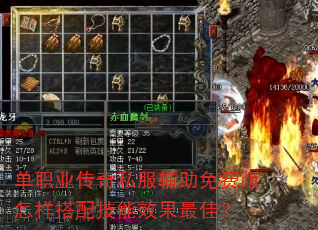 单职业传奇私服辅助免费版怎样搭配技能效果最佳? 单职业传奇私服辅助免费版怎样搭配技能效果最佳?