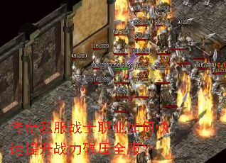 传奇私服战士职业如何快速提升战力碾压全服? 传奇私服战士职业如何快速提升战力碾压全服?