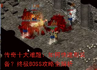 传奇十大难题:如何快速刷装备?终极BOSS攻略全解析 传奇十大难题:如何快速刷装备?终极BOSS攻略全解析