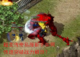 超变传奇私服新手如何快速突破战力瓶颈? 超变传奇私服新手如何快速突破战力瓶颈?