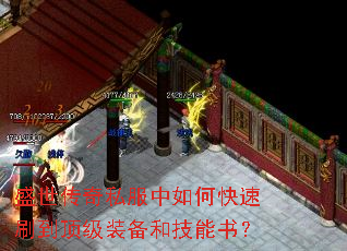 盛世传奇私服中如何快速刷到顶级装备和技能书? 盛世传奇私服中如何快速刷到顶级装备和技能书?