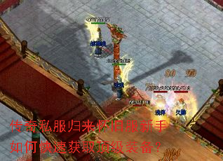 传奇私服归来怀旧服新手如何快速获取顶级装备? 传奇私服归来怀旧服新手如何快速获取顶级装备?