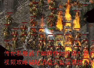 传奇私服新手如何快速升级?西瓜视频攻略揭秘顶级装备获取技巧? 传奇私服新手如何快速升级?西瓜视频攻略揭秘顶级装备获取技巧?