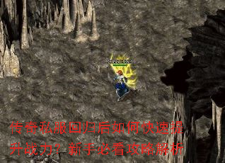 传奇私服回归后如何快速提升战力?新手必看攻略解析 传奇私服回归后如何快速提升战力?新手必看攻略解析