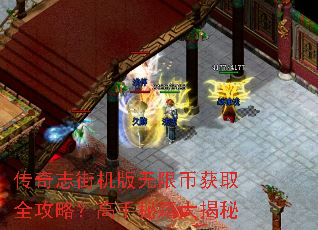 传奇志街机版无限币获取全攻略?高手秘籍大揭秘 传奇志街机版无限币获取全攻略?高手秘籍大揭秘