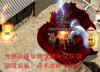 传奇私服如何快速升级获取顶级装备?高手攻略全解析 传奇私服如何快速升级获取顶级装备?高手攻略全解析