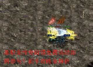 单职业传奇回馈免费活动如何参与?新手攻略全解析 单职业传奇回馈免费活动如何参与?新手攻略全解析