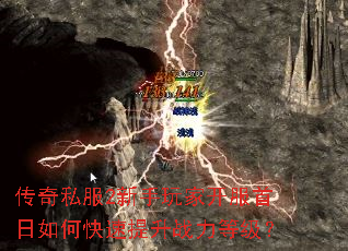 传奇私服2新手玩家开服首日如何快速提升战力等级? 传奇私服2新手玩家开服首日如何快速提升战力等级?