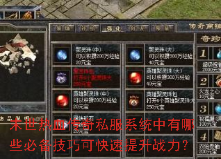 末世热血传奇私服系统中有哪些必备技巧可快速提升战力? 末世热血传奇私服系统中有哪些必备技巧可快速提升战力?