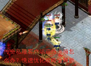传奇私服客户端运行卡顿怎么办?快速优化攻略全解析 传奇私服客户端运行卡顿怎么办?快速优化攻略全解析