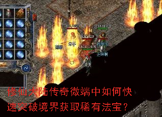 修仙大陆传奇微端中如何快速突破境界获取稀有法宝? 修仙大陆传奇微端中如何快速突破境界获取稀有法宝?