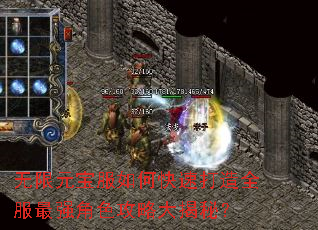 无限元宝服如何快速打造全服最强角色攻略大揭秘? 无限元宝服如何快速打造全服最强角色攻略大揭秘?