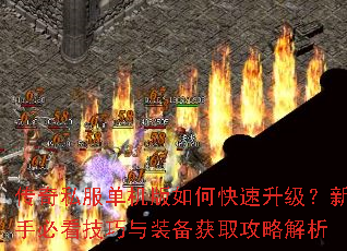 传奇私服单机版如何快速升级?新手必看技巧与装备获取攻略解析 传奇私服单机版如何快速升级?新手必看技巧与装备获取攻略解析
