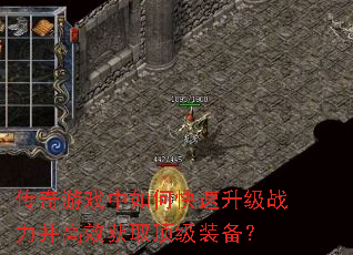 传奇游戏中如何快速升级战力并高效获取顶级装备? 传奇游戏中如何快速升级战力并高效获取顶级装备?