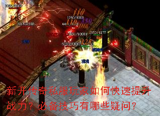 新开传奇私服玩家如何快速提升战力?必备技巧有哪些疑问? 新开传奇私服玩家如何快速提升战力?必备技巧有哪些疑问?