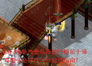 热门电脑传奇私服排行榜前十强有哪些必知技巧与避坑指南? 热门电脑传奇私服排行榜前十强有哪些必知技巧与避坑指南?