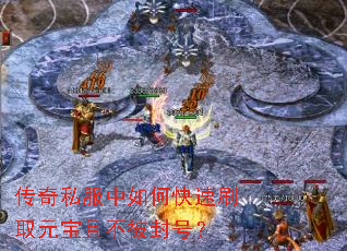 传奇私服中如何快速刷取元宝且不被封号? 传奇私服中如何快速刷取元宝且不被封号?