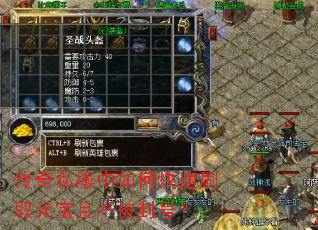 传奇私服中如何快速刷取元宝且不被封号? 传奇私服中如何快速刷取元宝且不被封号?