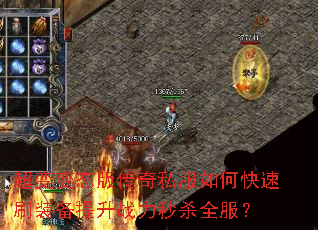 超变变态版传奇私服如何快速刷装备提升战力秒杀全服? 超变变态版传奇私服如何快速刷装备提升战力秒杀全服?