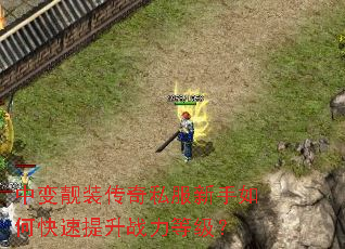 中变靓装传奇私服新手如何快速提升战力等级? 中变靓装传奇私服新手如何快速提升战力等级?
