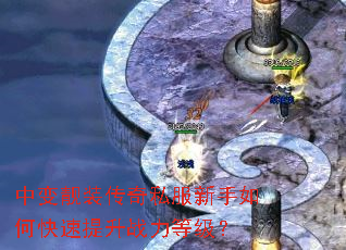 中变靓装传奇私服新手如何快速提升战力等级? 中变靓装传奇私服新手如何快速提升战力等级?