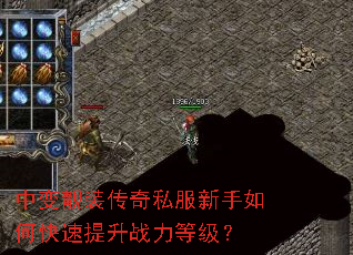 中变靓装传奇私服新手如何快速提升战力等级? 中变靓装传奇私服新手如何快速提升战力等级?