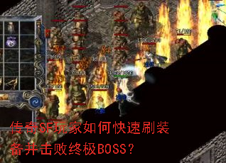 传奇SF玩家如何快速刷装备并击败终极BOSS? 传奇SF玩家如何快速刷装备并击败终极BOSS?