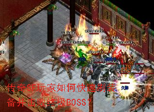 传奇SF玩家如何快速刷装备并击败终极BOSS? 传奇SF玩家如何快速刷装备并击败终极BOSS?