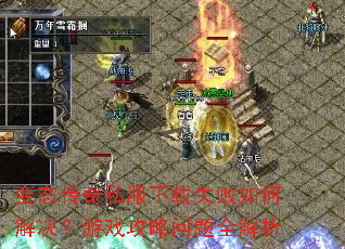 变态传奇私服下载失败如何解决?游戏攻略问题全解析 变态传奇私服下载失败如何解决?游戏攻略问题全解析